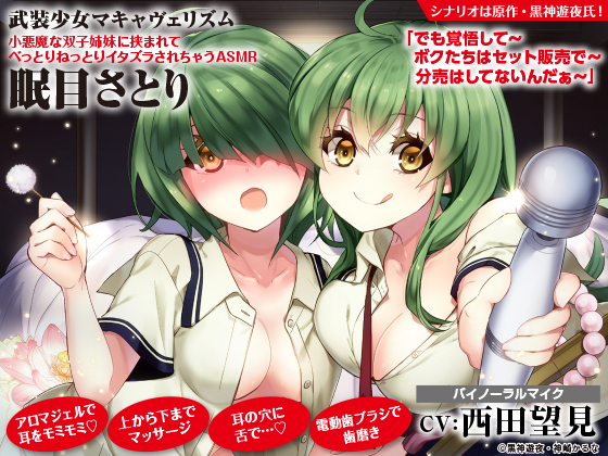 【アロマ/マッサージ/舌で耳かき】武装少女マキャヴェリズム 小悪魔な双子姉妹に挟まれてべっとりねっとりイタズラされちゃうASMR 眠目さとり【CV:西田望見】 【アロマ/マッサージ/舌で耳かき】武装少女マキャヴェリズム 小悪魔な双子姉妹に挟まれてべっとりねっとりイタズラされちゃうASMR 眠目さとり【CV:西田望見】