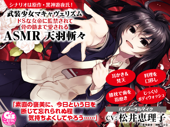 【耳かき&梵天/口移し/裸でお風呂】武装少女マキャヴェリズム ドSな女帝に監禁されて骨の髄まで愛されるASMR 天羽斬々【CV:松井恵理子】 【耳かき&梵天/口移し/裸でお風呂】武装少女マキャヴェリズム ドSな女帝に監禁されて骨の髄まで愛されるASMR 天羽斬々【CV:松井恵理子】