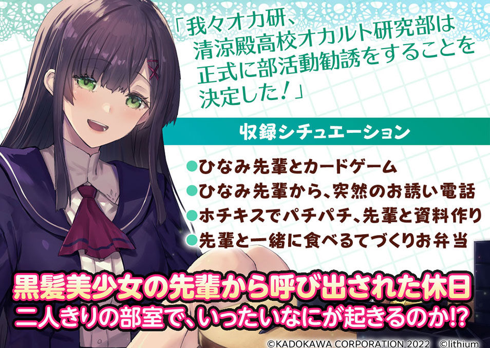 清涼殿高校オカルト研究部！ 〜ひなみ先輩のてづくりお弁当ホリデー〜【CV:ブリドカットセーラ恵美】