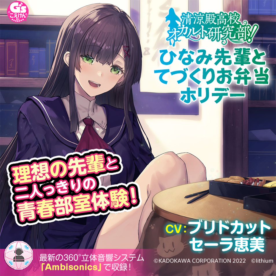 清涼殿高校オカルト研究部！ 〜ひなみ先輩のてづくりお弁当ホリデー〜【CV:ブリドカットセーラ恵美】