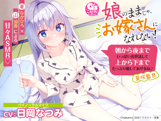 【耳かき/添い寝/吐息】娘のままじゃ、お嫁さんになれない！ 朝から夜までいっぱいお世話して上から下までたっぷり癒してあげるね♪ 星咲藍良【CV:日岡なつみ】