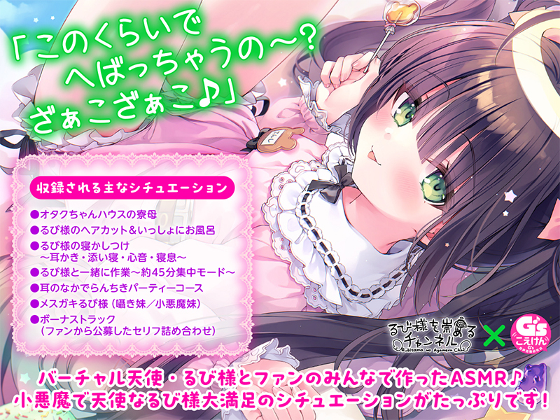 【G'sこえけんPresents 】小悪魔天使るび様があなたをたっぷり癒し尽くすASMR詰め合わせ♪ 〜寮母・ヘアカット・お風呂・耳かき・心音などなど〜【CV:るび様】