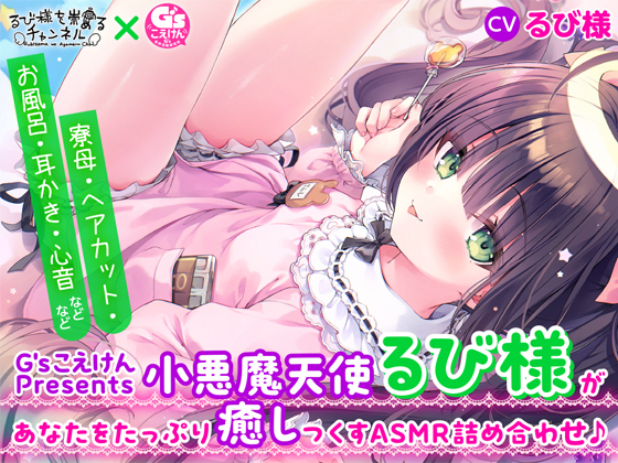 【G'sこえけんPresents 】小悪魔天使るび様があなたをたっぷり癒し尽くすASMR詰め合わせ♪ 〜寮母・ヘアカット・お風呂・耳かき・心音などなど〜【CV:るび様】