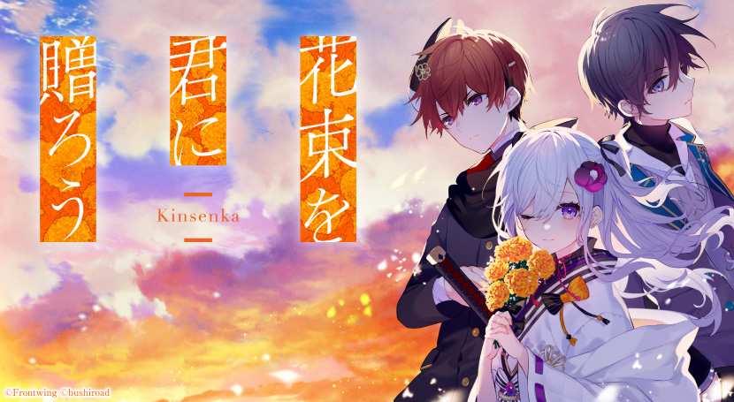 花束を君に贈ろう-Kinsenka-