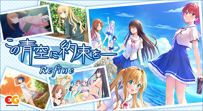 この青空に約束を― Refine