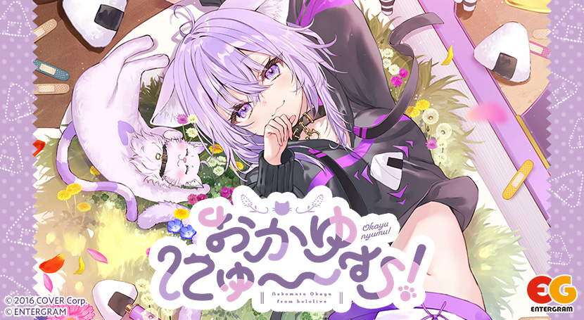 おかゆにゅ～～む！