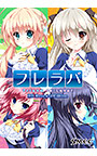 フレラバ ～Friend to Love...