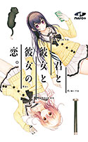 君と彼女と彼女の恋。
