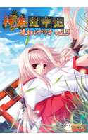 神楽道中記 追加シナリオ Vol. 3
