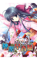 神楽早春賦【萌えゲーアワード2011 ロープライス賞金賞受賞】