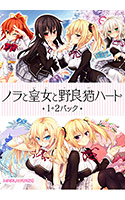 ノラと皇女と野良猫ハート1+2パック