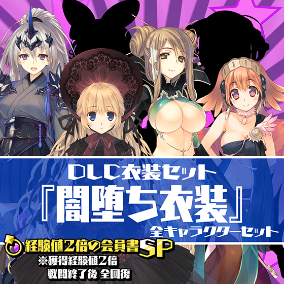 DL版】DMM GAMES [＜DLC＞衣装セット：闇堕ち衣装（「経験値2倍の会員 