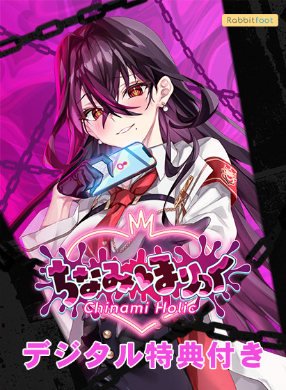 【デジタル特典付き】ちなみほりっく‐Chinami Holic‐ キッズ版