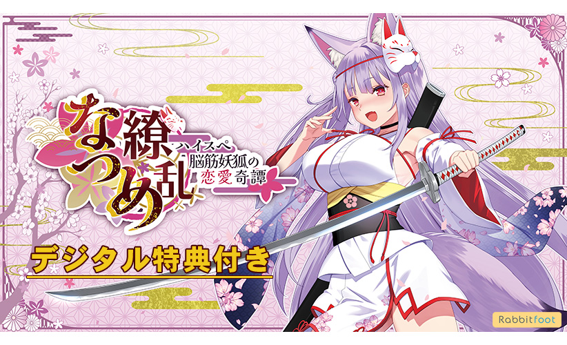 【デジタル特典付き】なつめ繚乱 ‐ハイスペ脳筋妖狐の恋愛奇譚‐