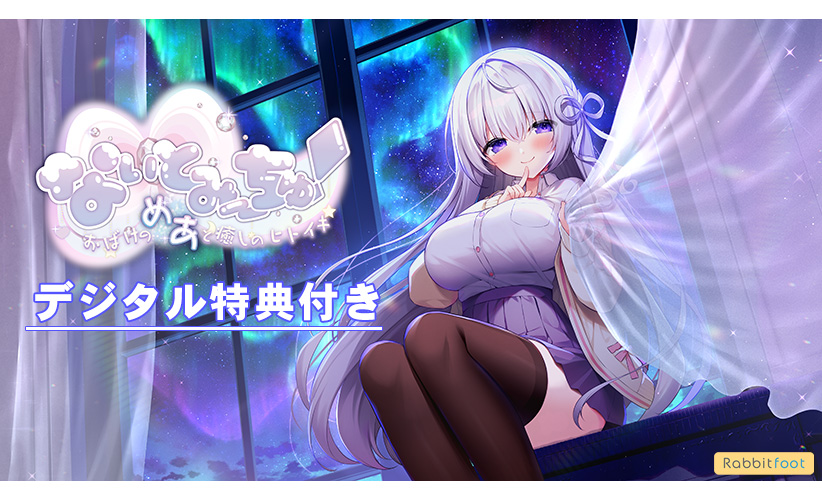 【デジタル特典付き】なぃとみ〜ちゅ！ ‐おばけのめあと癒しのヒトイキ‐