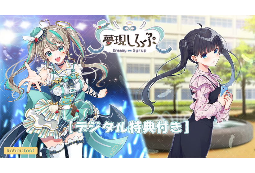 【デジタル特典付き】夢現しろっぷ ‐ Dreamy Syrup ‐