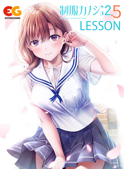 【無料】制服カノジョ2.5 LESSON