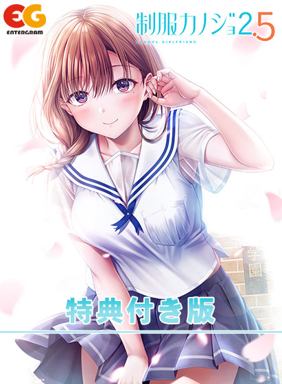 制服カノジョ2.5 デジタルデータ特典付き版
