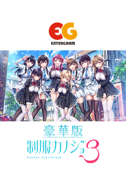 制服カノジョ3 豪華版