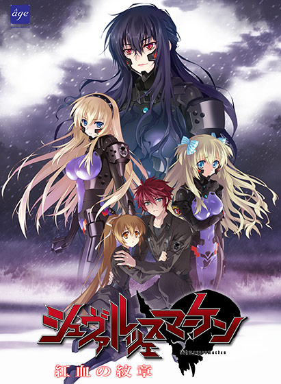 シュヴァルツェスマーケン 紅血の紋章 DL版【全年齢向け】 