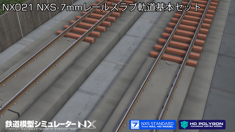 鉄道模型シミュレーターNX 021 NXS-7mmレールスラブ軌道基本セット 