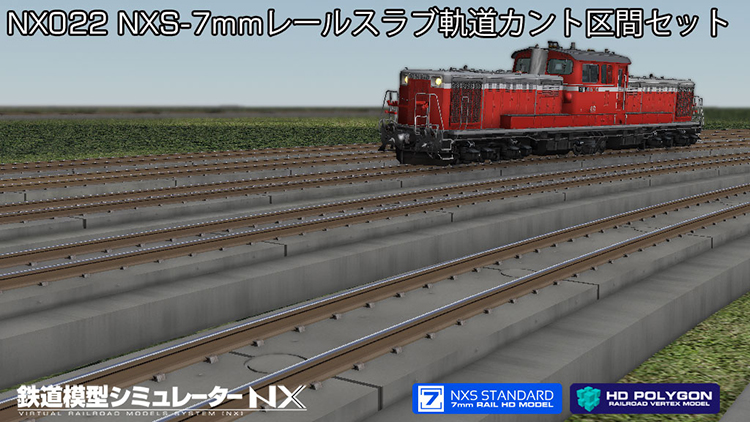 鉄道模型シミュレーターNX 022 NXS-7mmレールスラブ軌道カント区間セット 