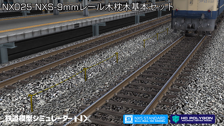 鉄道模型シミュレーターNX 025 NXS-9mmレール木枕木基本セット