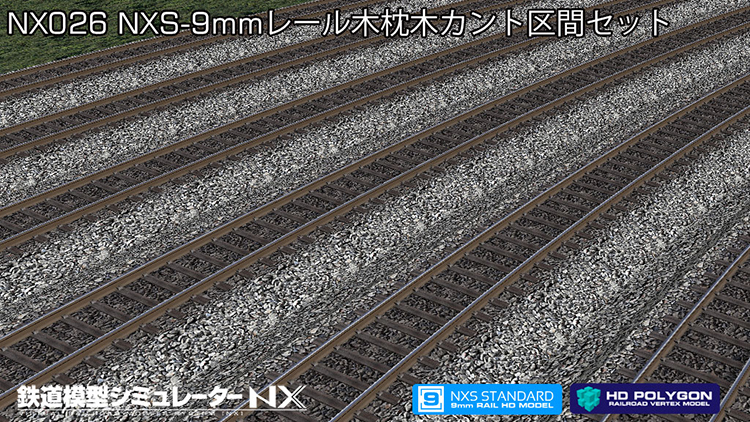 鉄道模型シミュレーターNX 026 NXS-9mmレール木枕木カント区間セット
