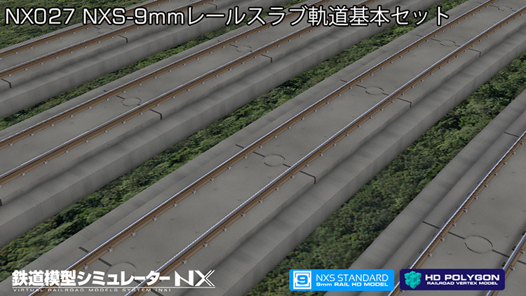 鉄道模型シミュレーターNX 027 NXS-9mmレールスラブ軌道基本セット