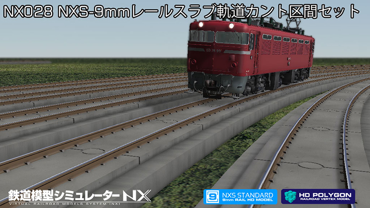 鉄道模型シミュレーターNX 028 NXS-9mmレールスラブ軌道カント区間セット