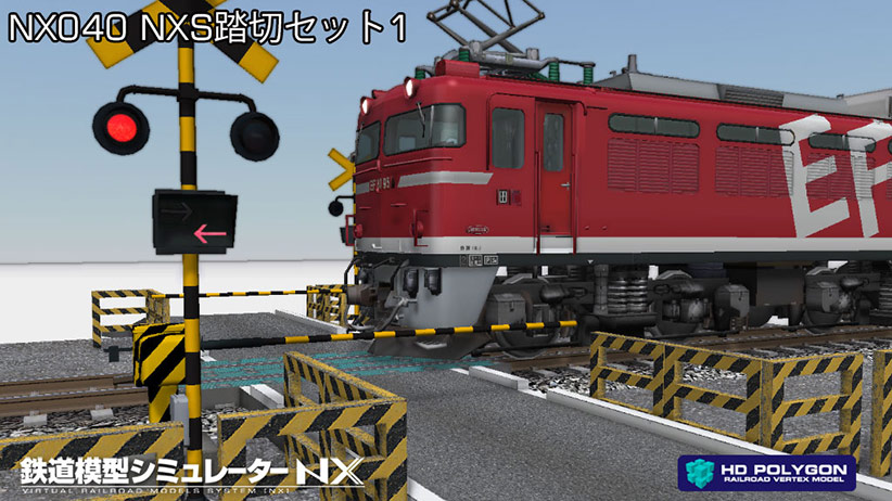 「鉄道模型シミュレーターNX 040 NXS踏切セット1」のパッケージ画像
