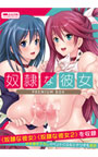 奴隷な彼女 PREMIUM BOX