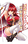 姫騎士シャロンと異世界の勇者