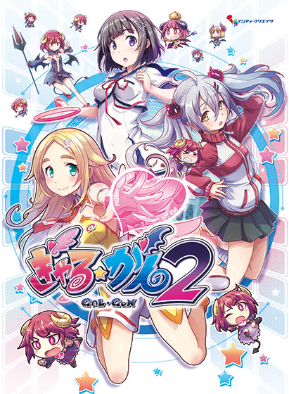 ぎゃる☆がん2 