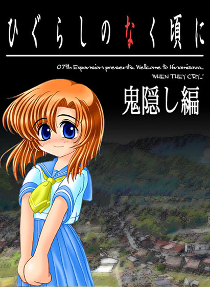 ひぐらしのなく頃に 鬼隠し編 Windows版 