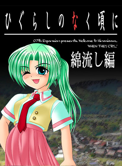 ひぐらしのなく頃に 綿流し編 Windows版 