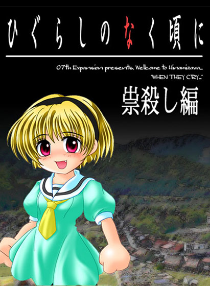 ひぐらしのなく頃に 祟殺し編 Windows版 