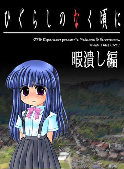 ひぐらしのなく頃に 暇潰し編 Windows版 
