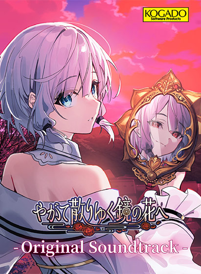 【音楽】『やがて散りゆく鏡の花へ』サウンドトラック