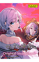 【音楽】『やがて散りゆく鏡の花へ』サウンドトラック