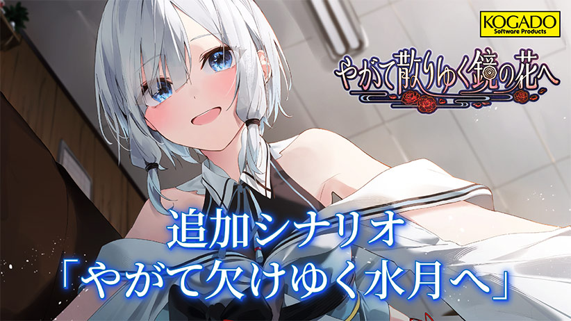 【やがて散りゆく鏡の花へ】追加シナリオ「やがて欠けゆく水月へ」
