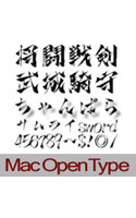 ちゃんばら書体 Mac OpenType