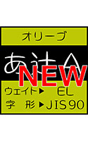 和文フォント AFNewOlive90＿EL