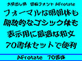 加工フォントシリーズ 左右回転15度 和文70書体セット 画像1