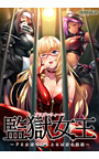 監獄女王 ～ドS女看守によ...