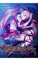 絶望魔法少女 ～堕ちゆく少女の果て～