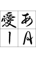 JTC淡斎行書「彩」 Macintosh版 OpenTypeフォント