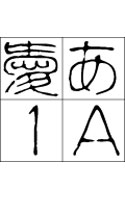 JTC淡斎篆書「吟」 Macintosh版 OpenTypeフォント