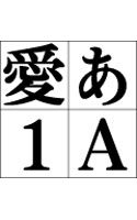 S明朝ハードW7 Macintosh版 OpenTypeフォント