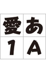 セイビ特太角ポップ体 Windows版 OpenTypeフォント